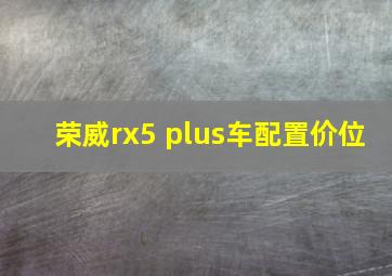 荣威rx5 plus车配置价位